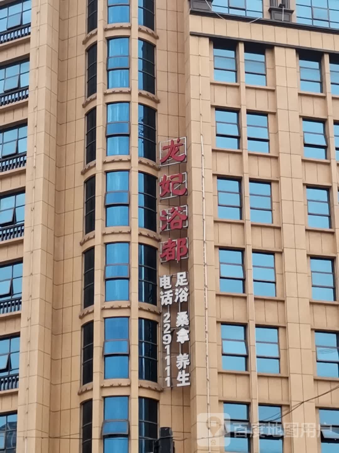 龙妃浴都