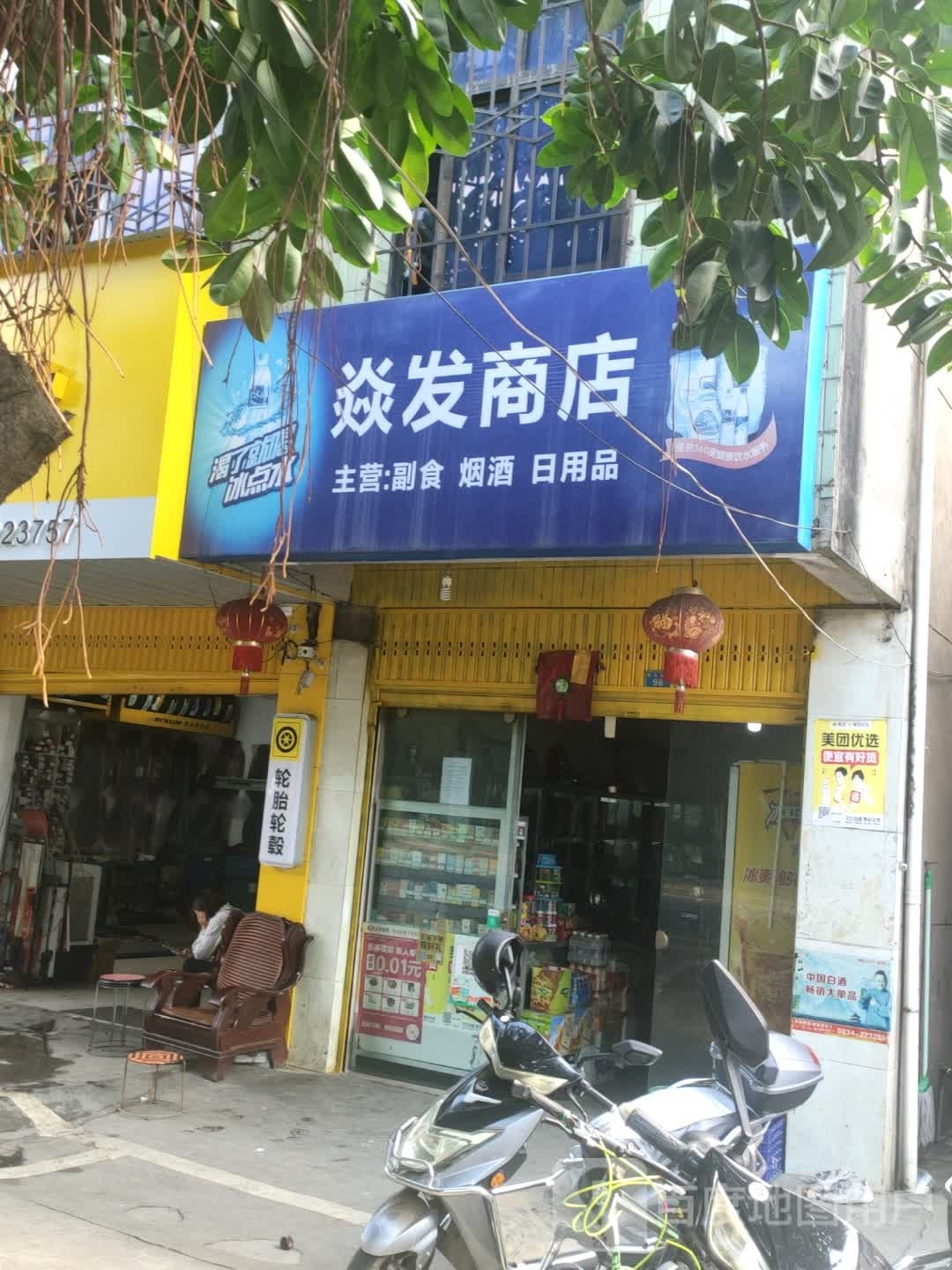 焱发商店。