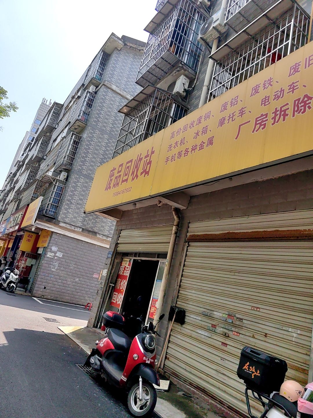 废品回收站