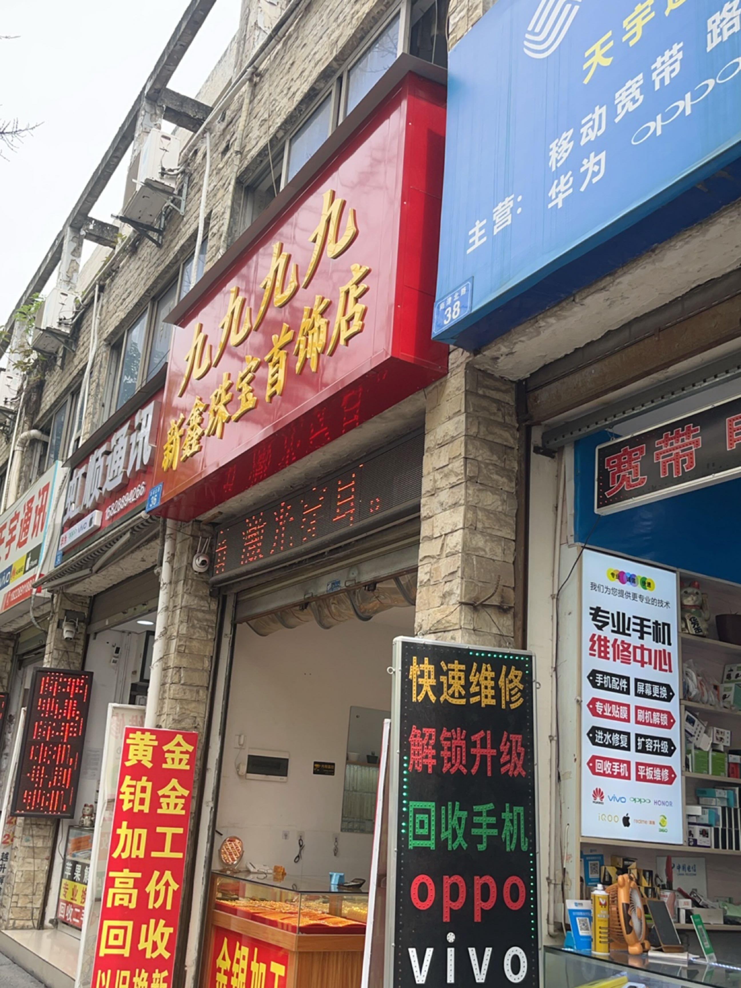 九九九九新鑫珠宝首饰店