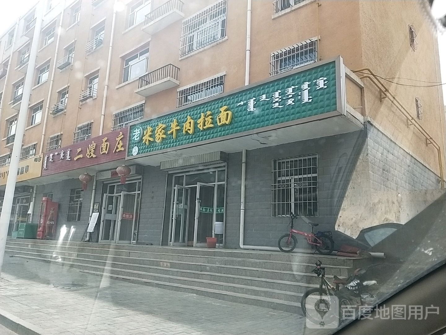 老米家牛肉面(土尔扈特大街店)