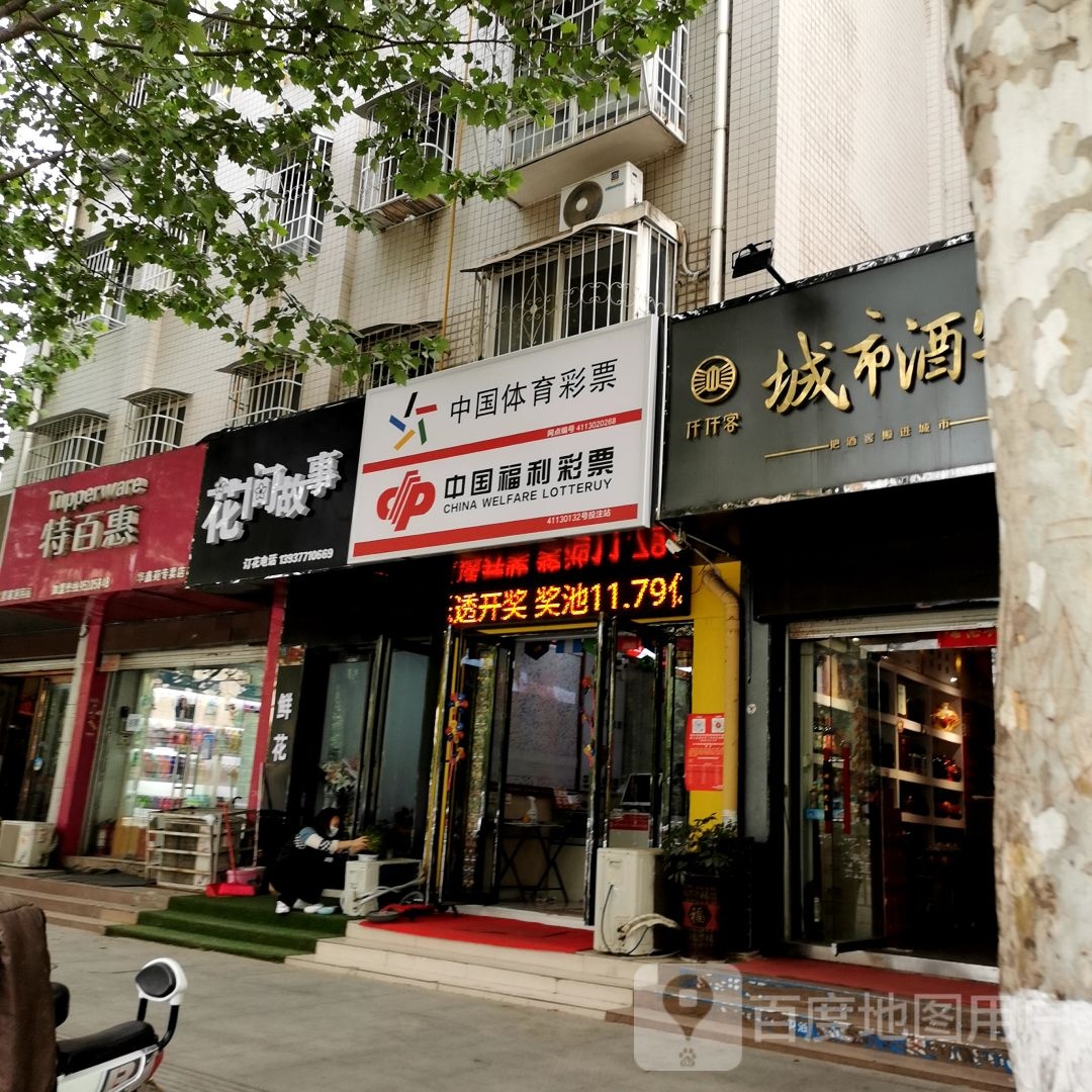 中国体育彩票(范蠡东路店)