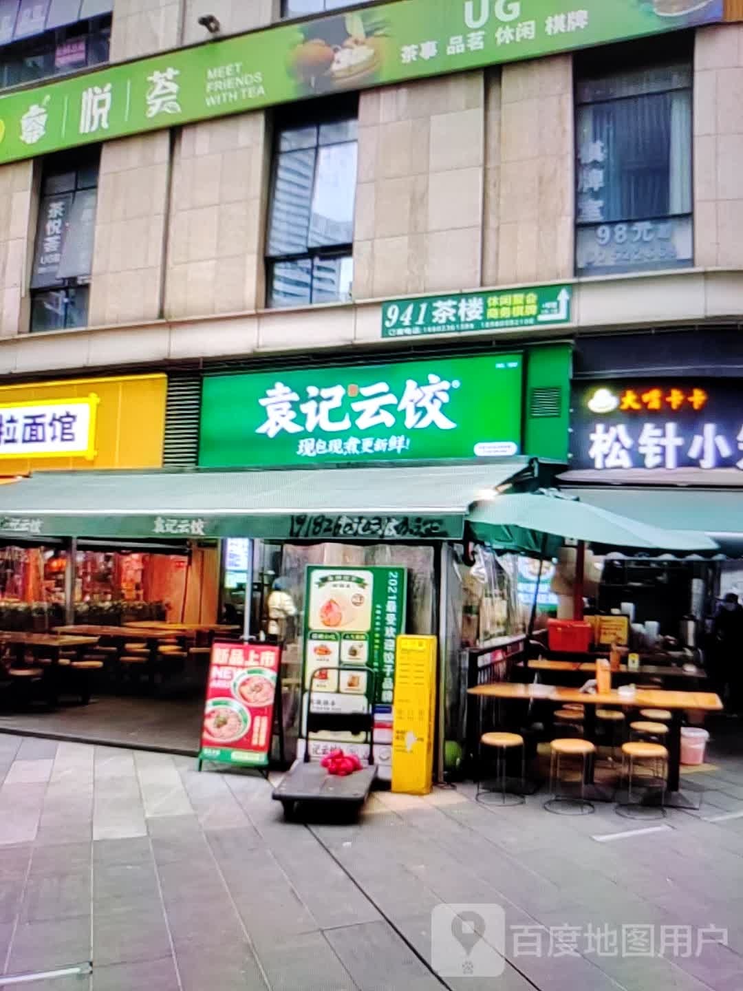 袁记云饺(淦河大道店)