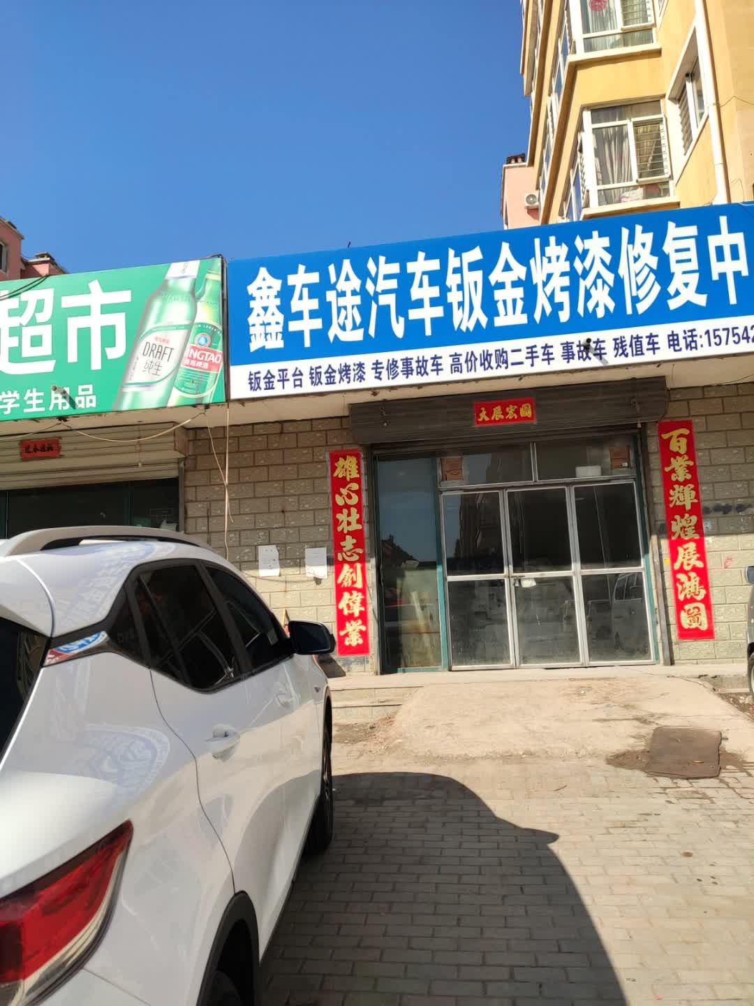 鑫车途汽车钣金烤漆修复中心
