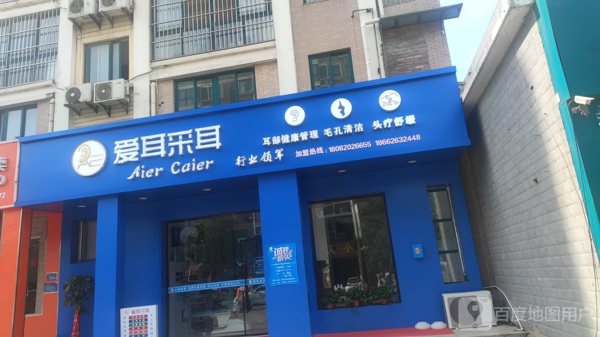 爱耳采耳(中恒国际新城店)