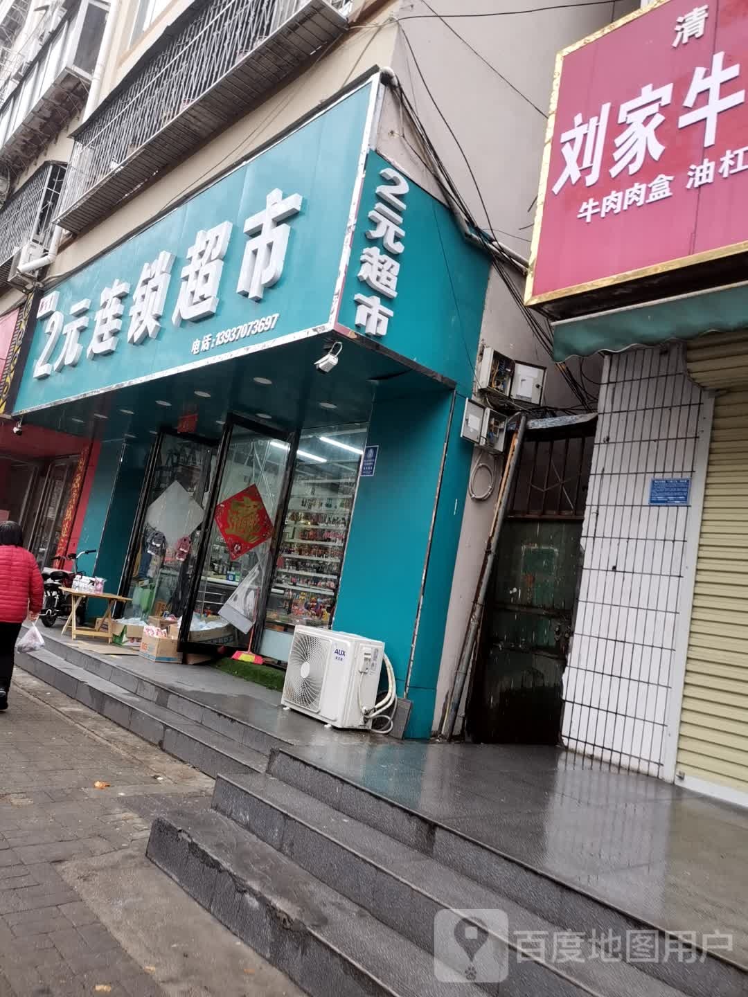 2元连锁超市(新建路店)