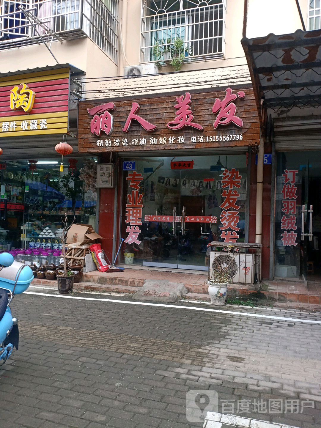 丽人理发(翰林苑小区店)