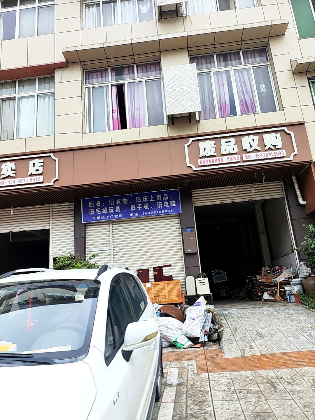 废品收购