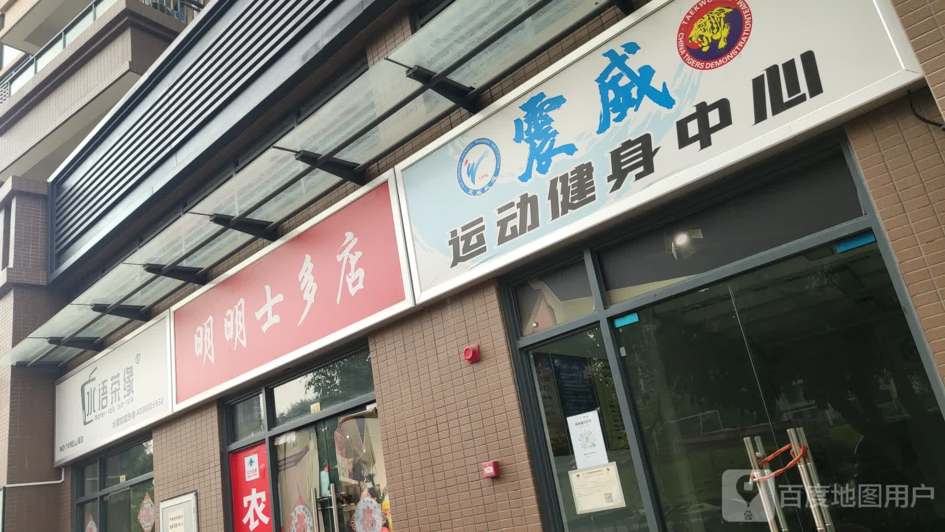 震威运动健身中心