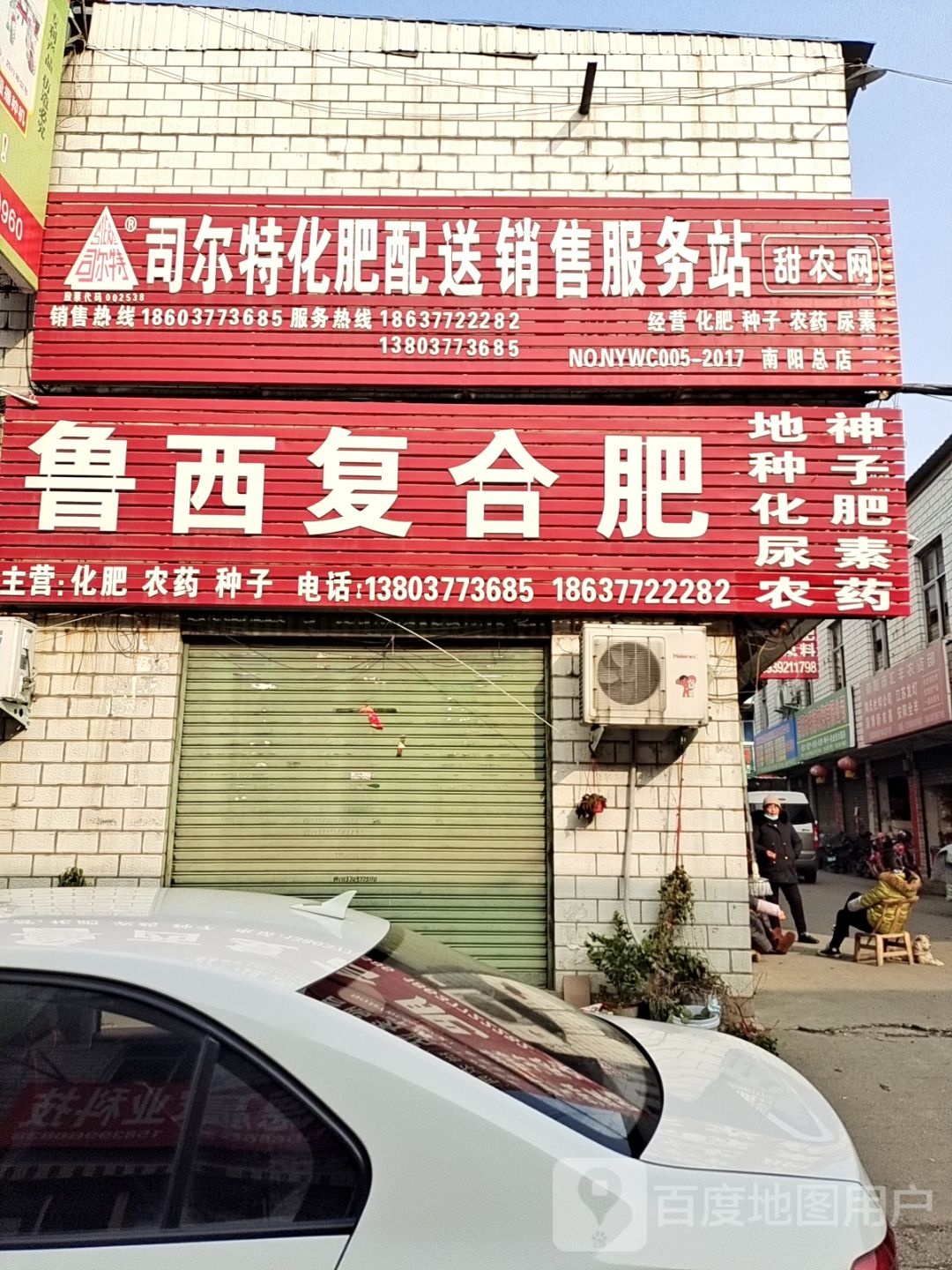 鲁西复合肥(武侯路店)