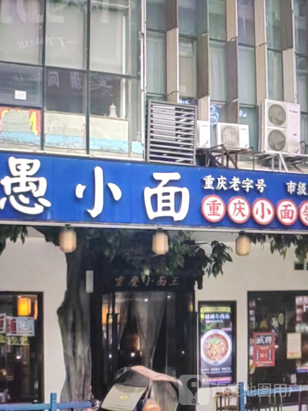 愚小面(鱼水路店)