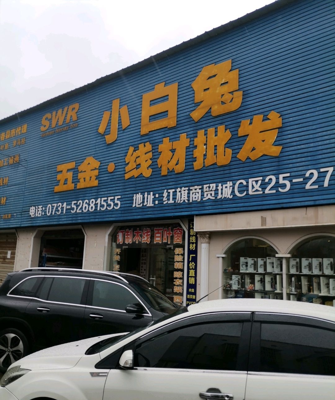 小白兔五金线材批发