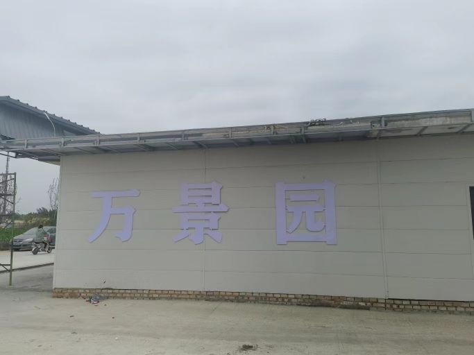 万景园