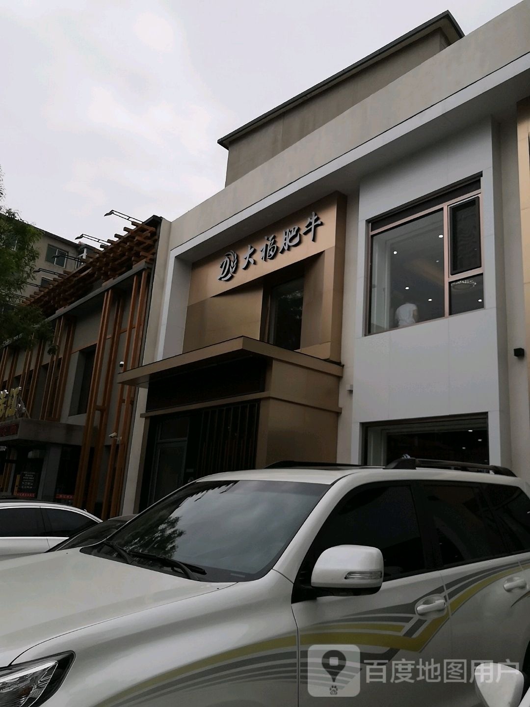 大福福牛