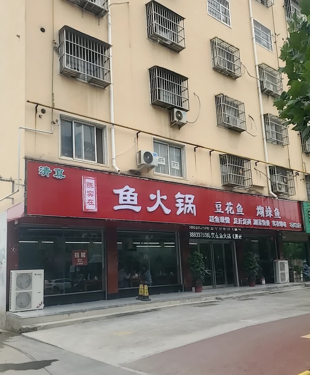 陈实在鱼火锅豆花鱼煳辣鱼(花园路清真店)