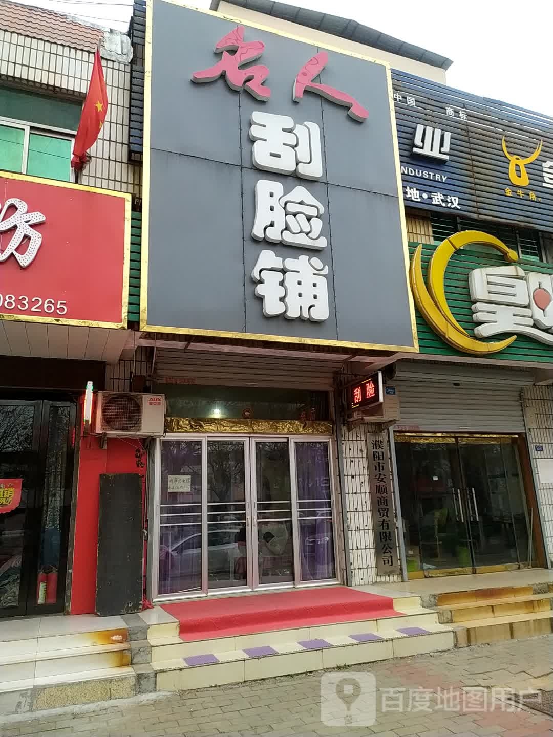 名人刮练铺