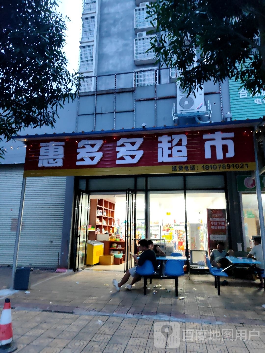 惠多多超市(广东北路店)