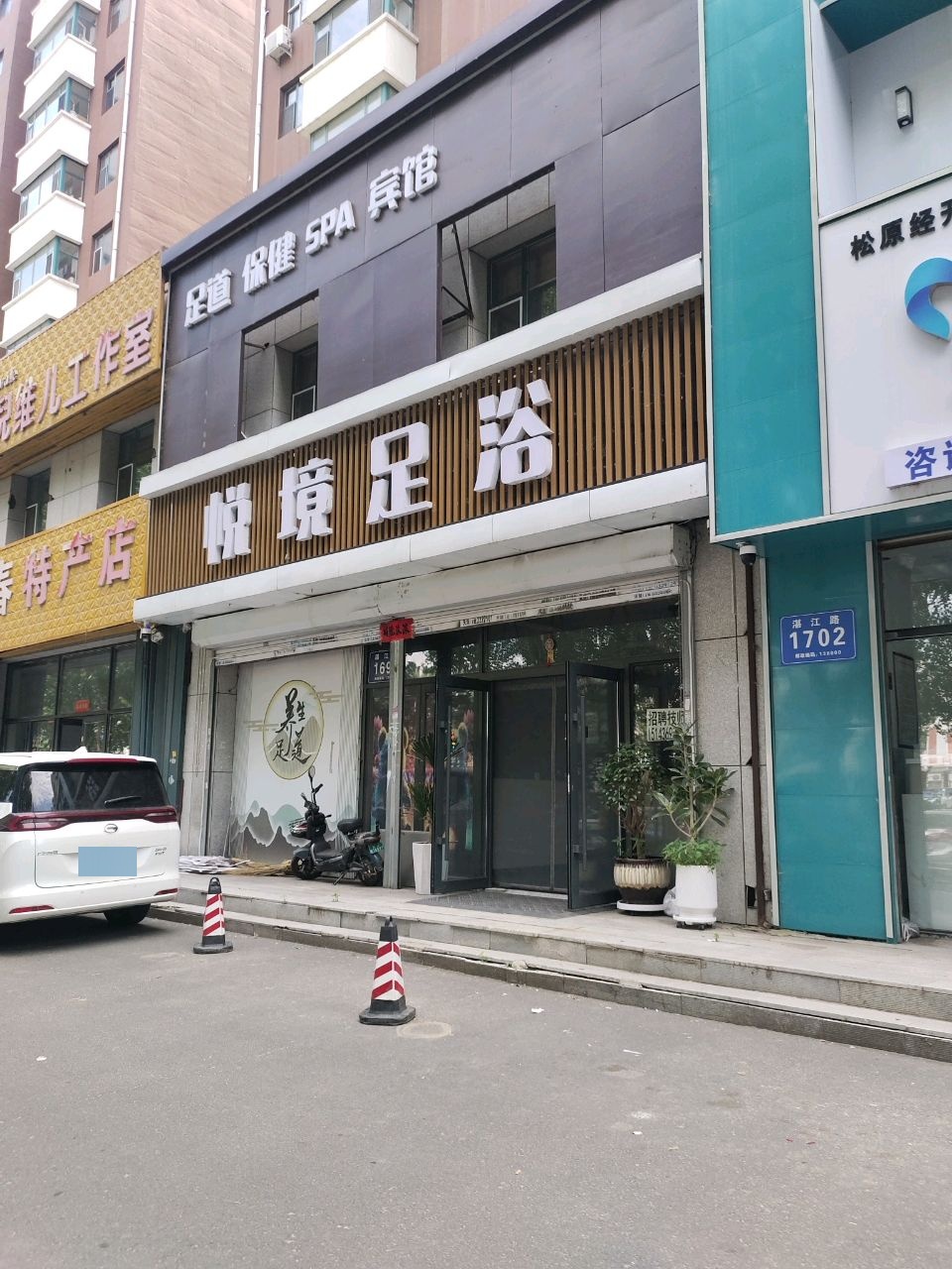 悦境足浴宾馆