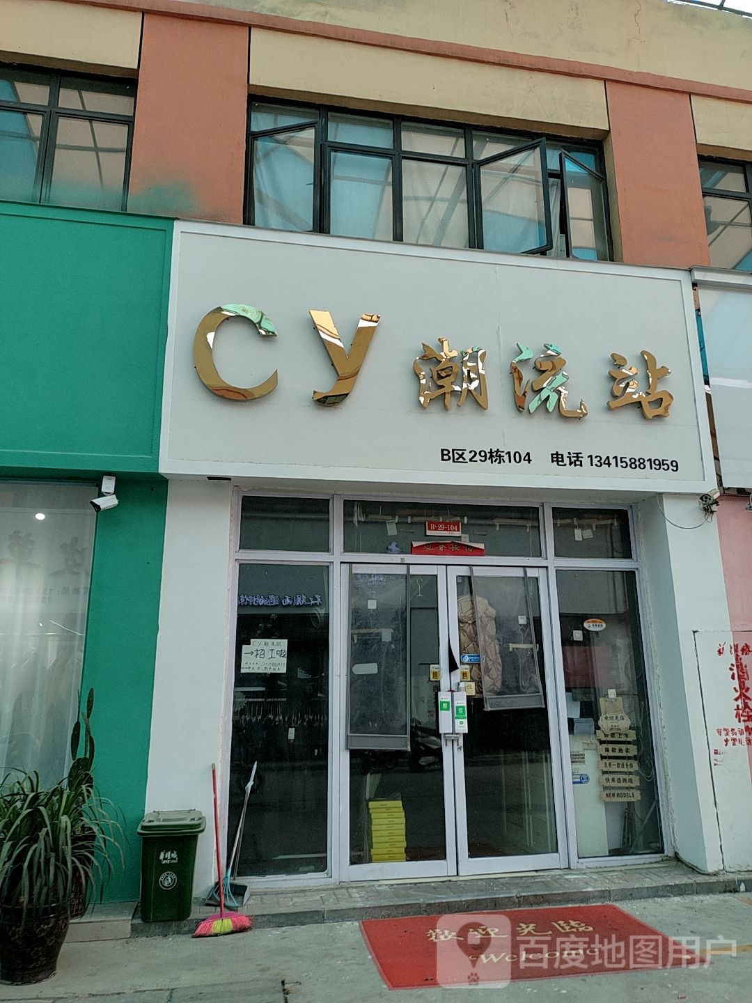 cy潮流站(华耀城店)