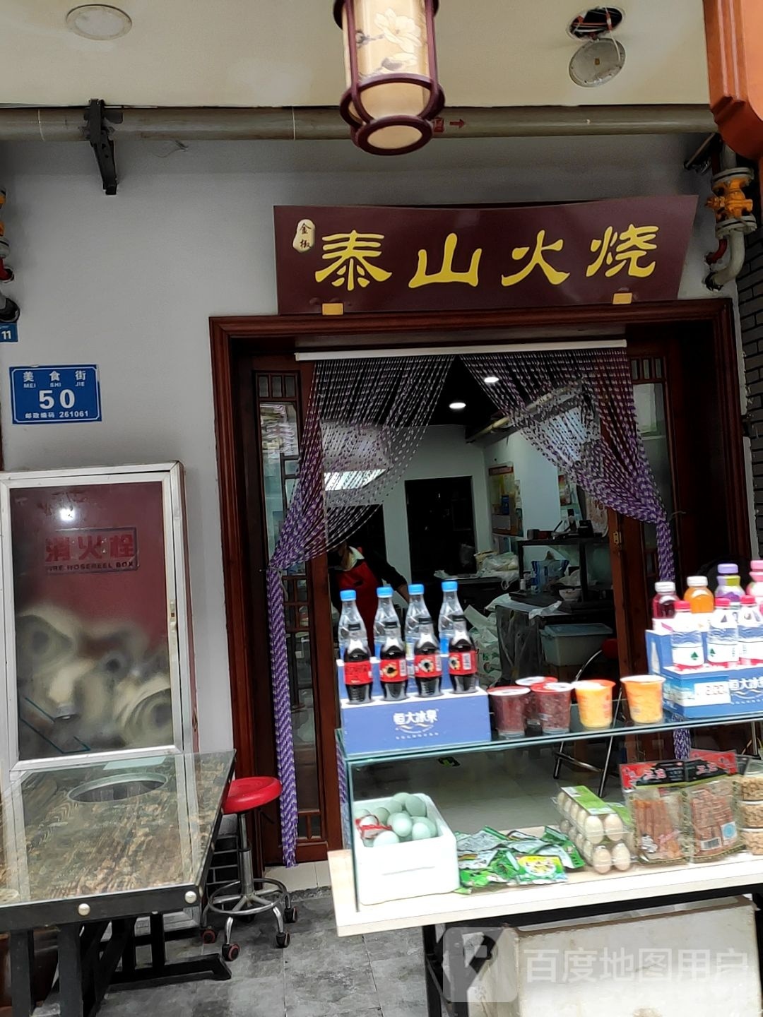 泰山火(福东巷店)