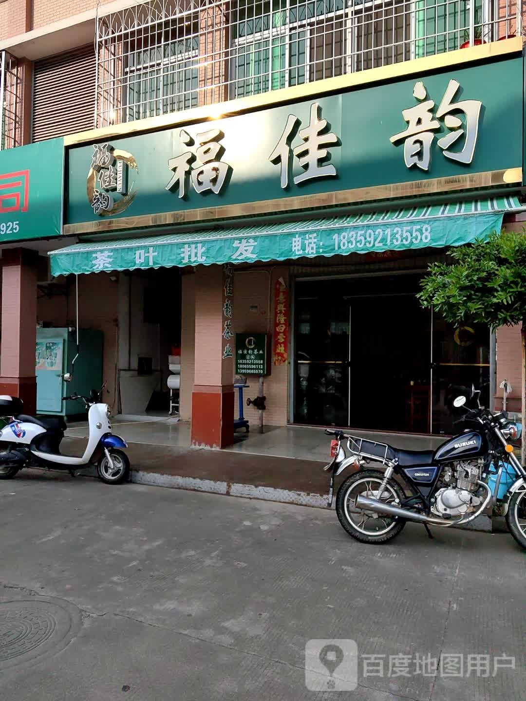 福佳韵茶叶