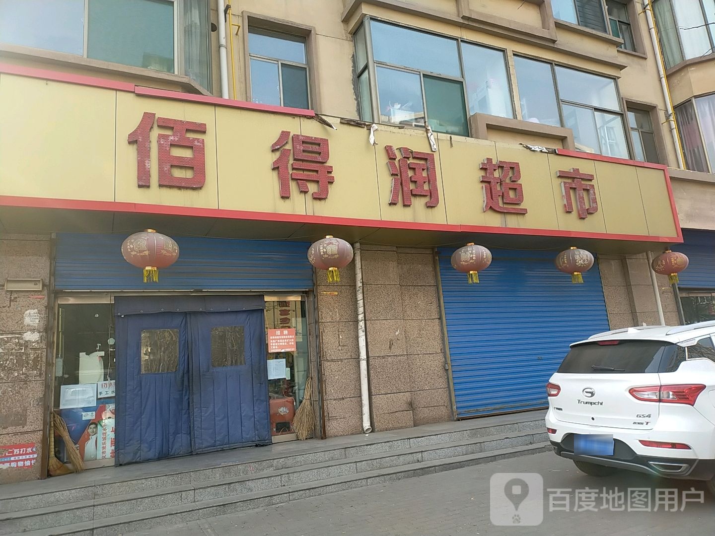 佰得润超市