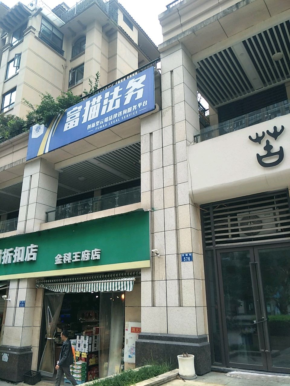 18小时超市金科王府店