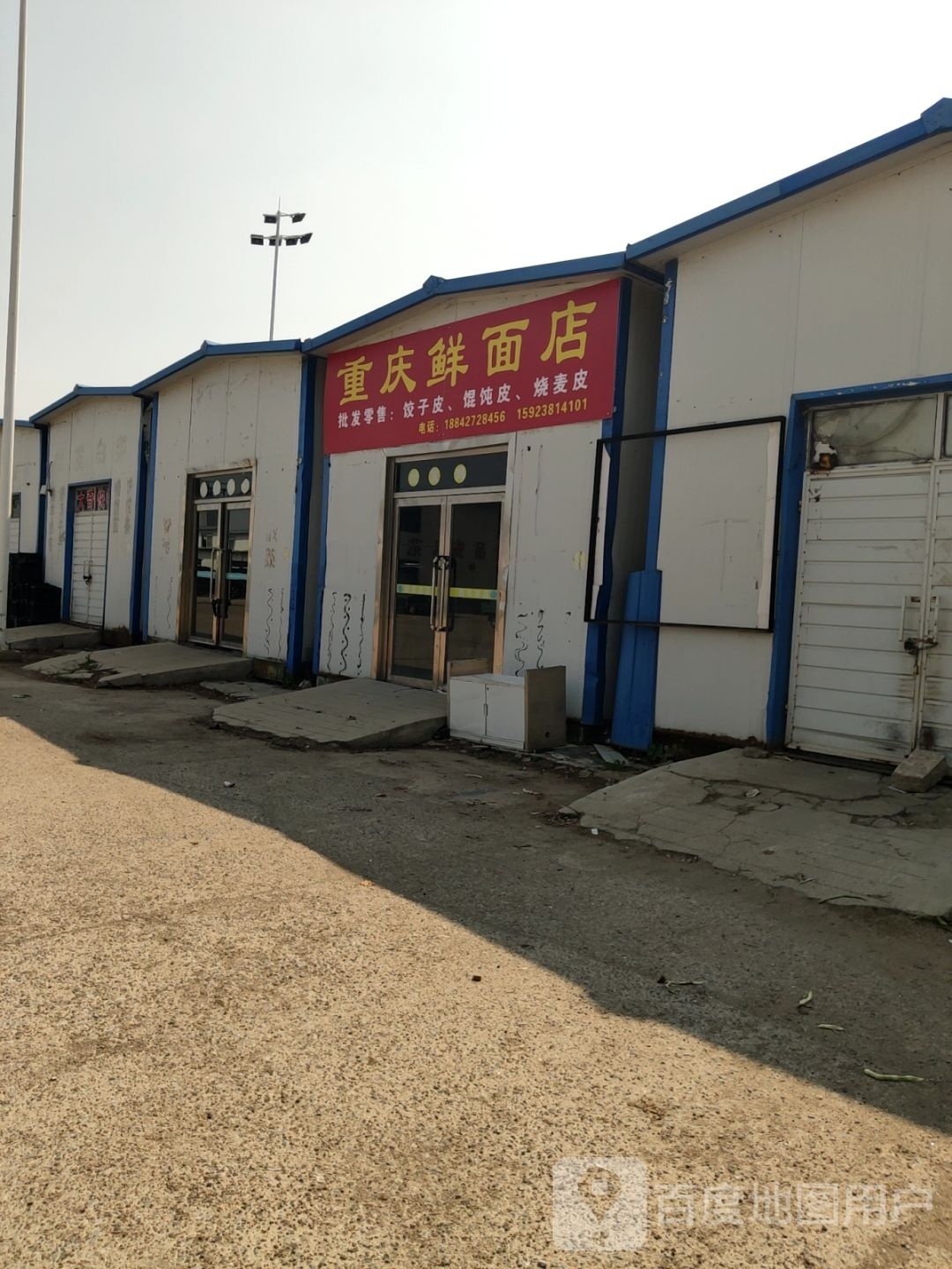 庆鲜面店