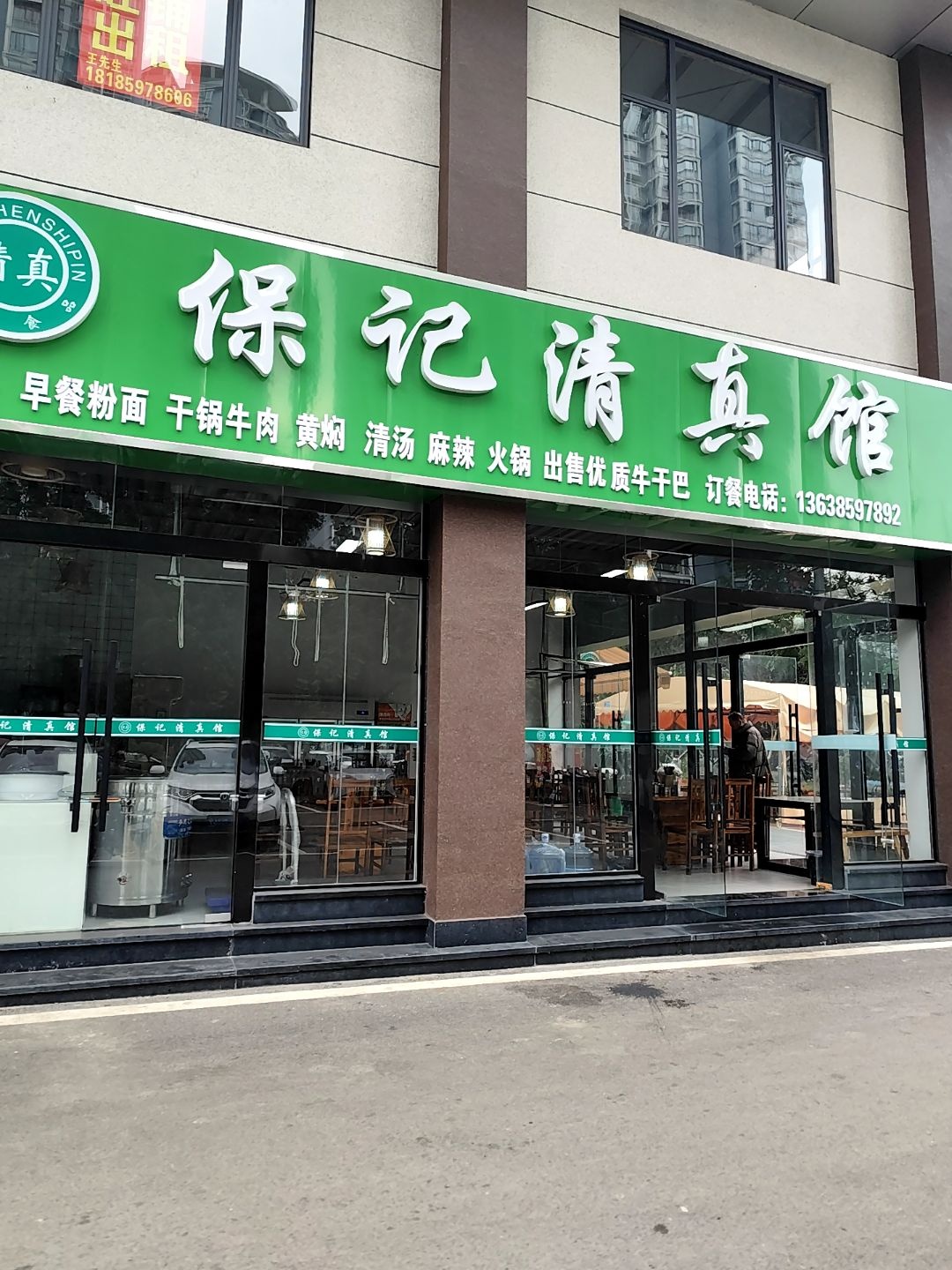 保记清真馆