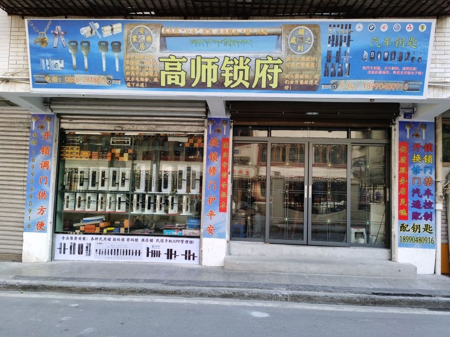 高师锁府开锁店