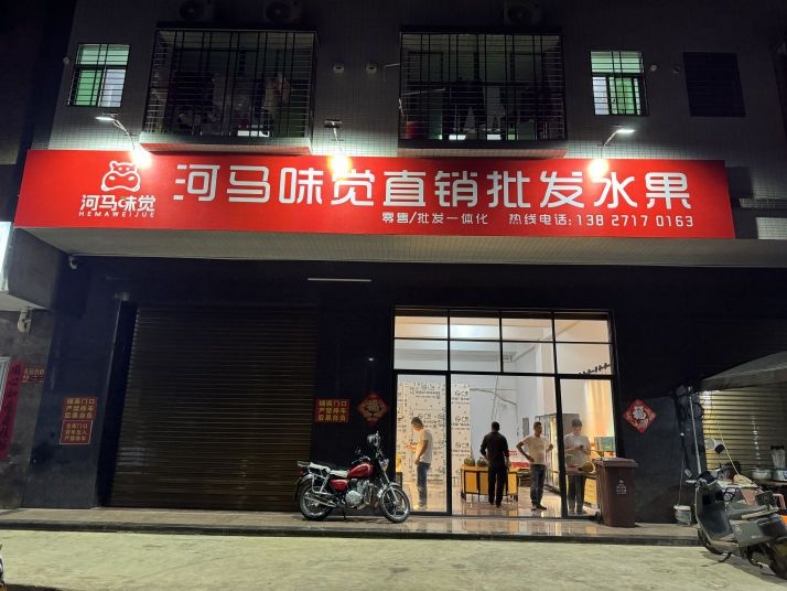 河马味觉水果店