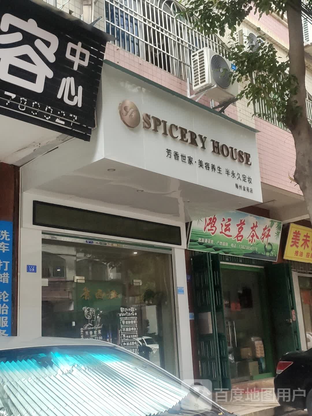 芳香世家美容养(梅州金苑店)