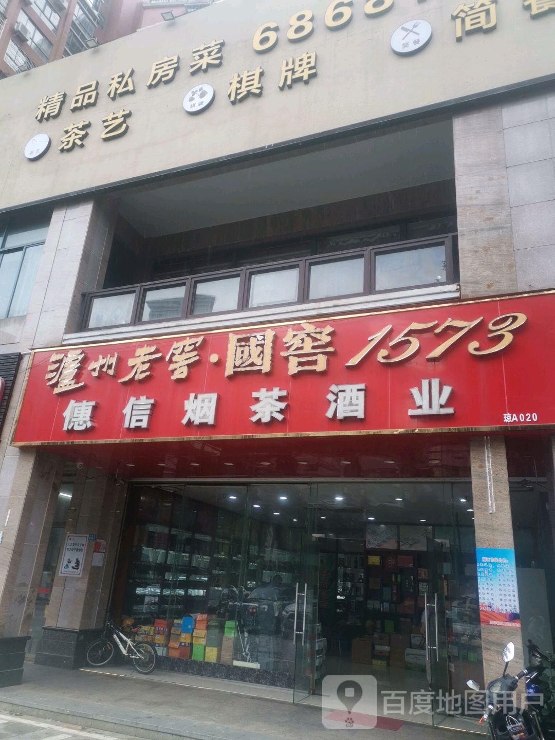 僡信烟茶酒业