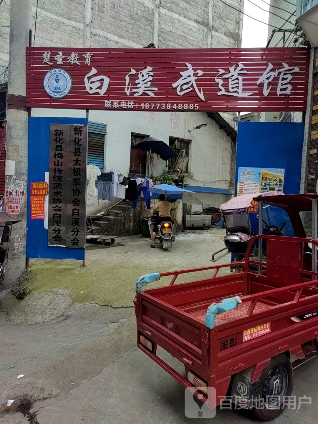 白溪武道馆