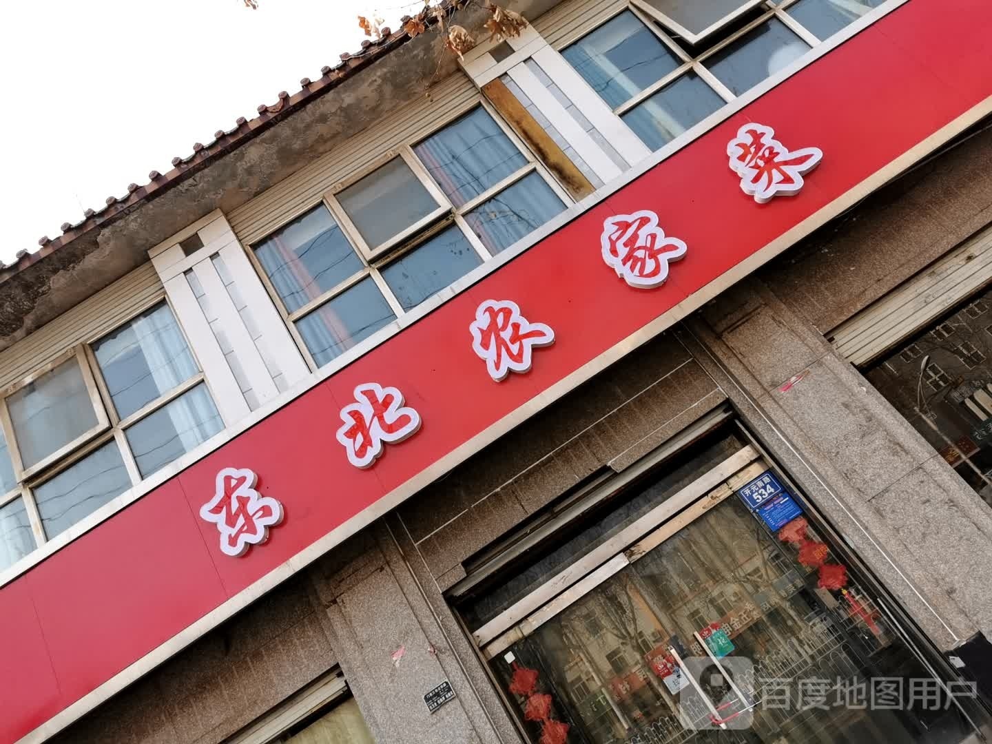 东北农家菜(开元南路店)