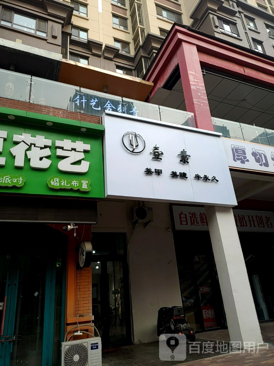 壹素美甲美睫伴永久(万达华府店)