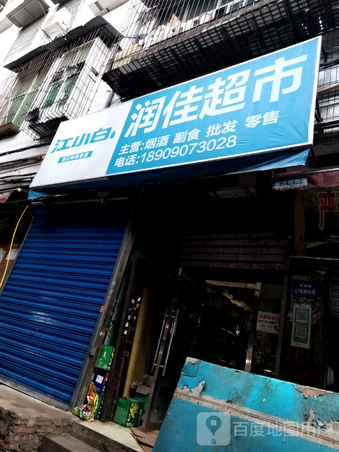 润嘉超市(民安街店)