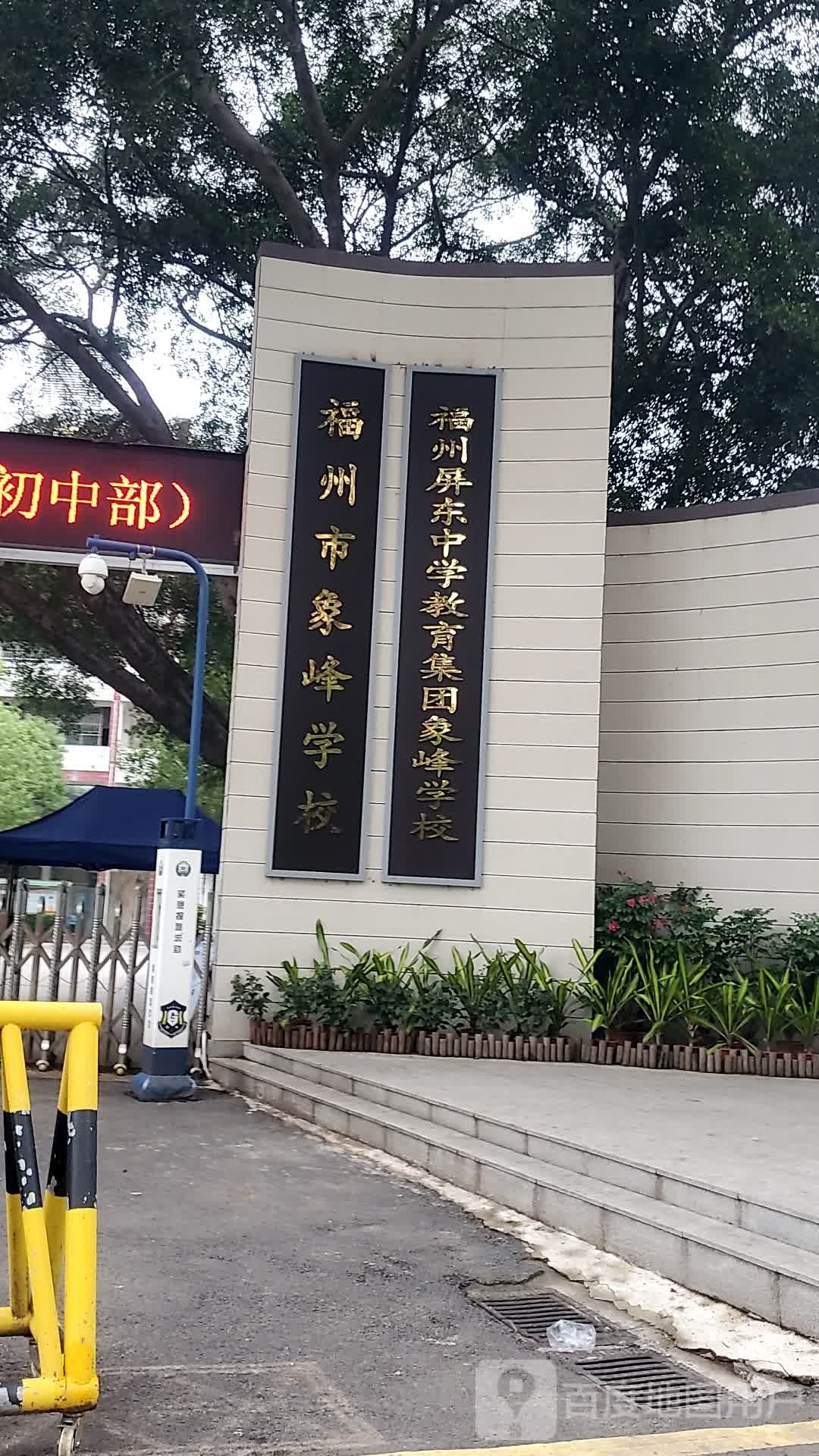 福州市象峰学校
