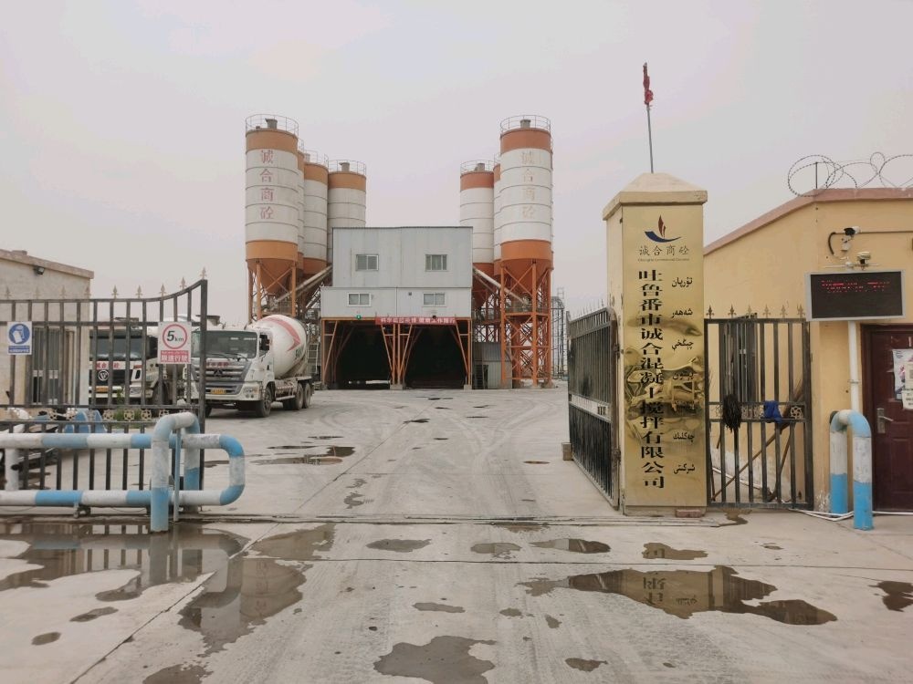 吐鲁番市诚合混凝土搅拌有限公司