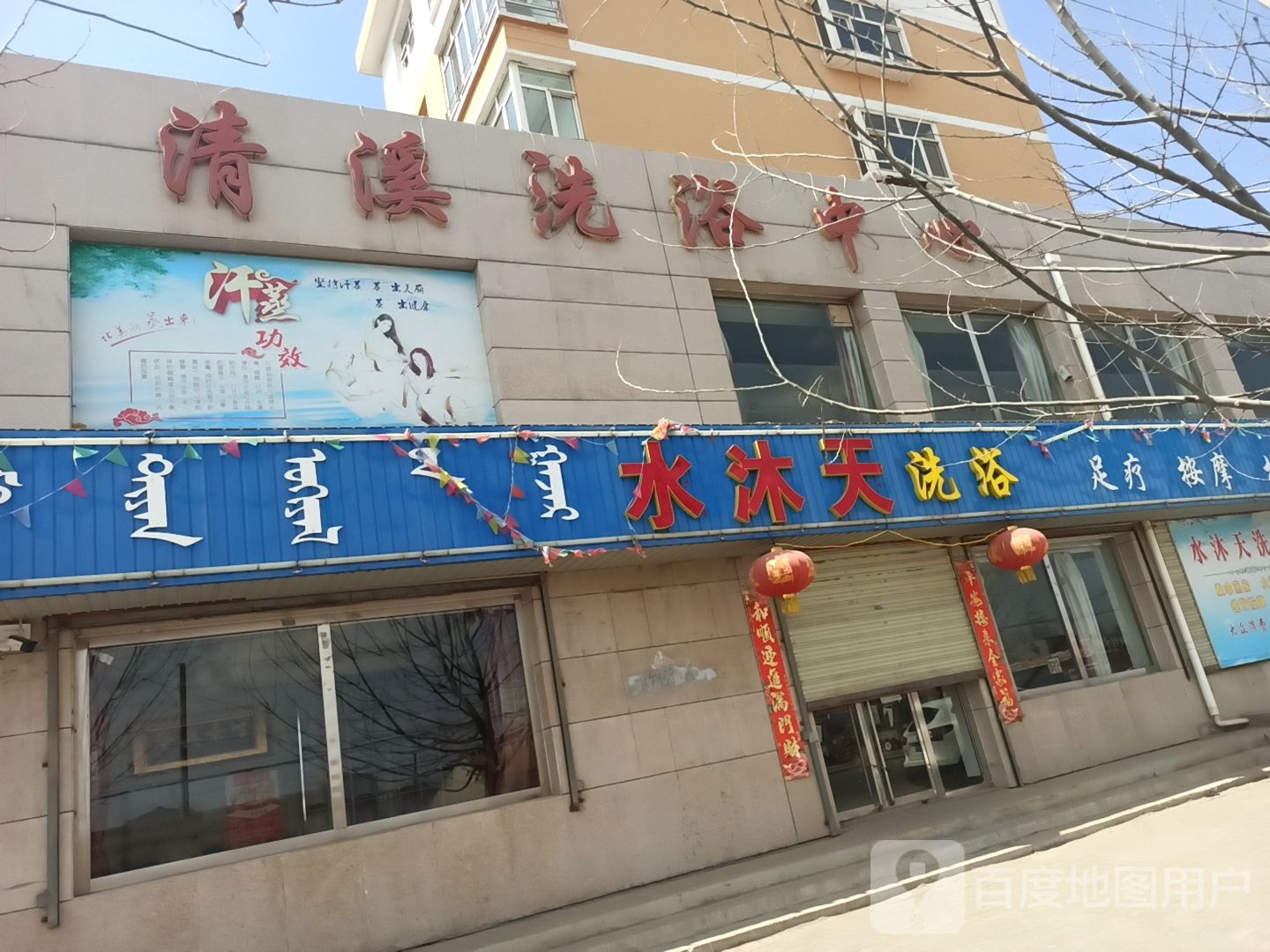 清溪喜浴中心