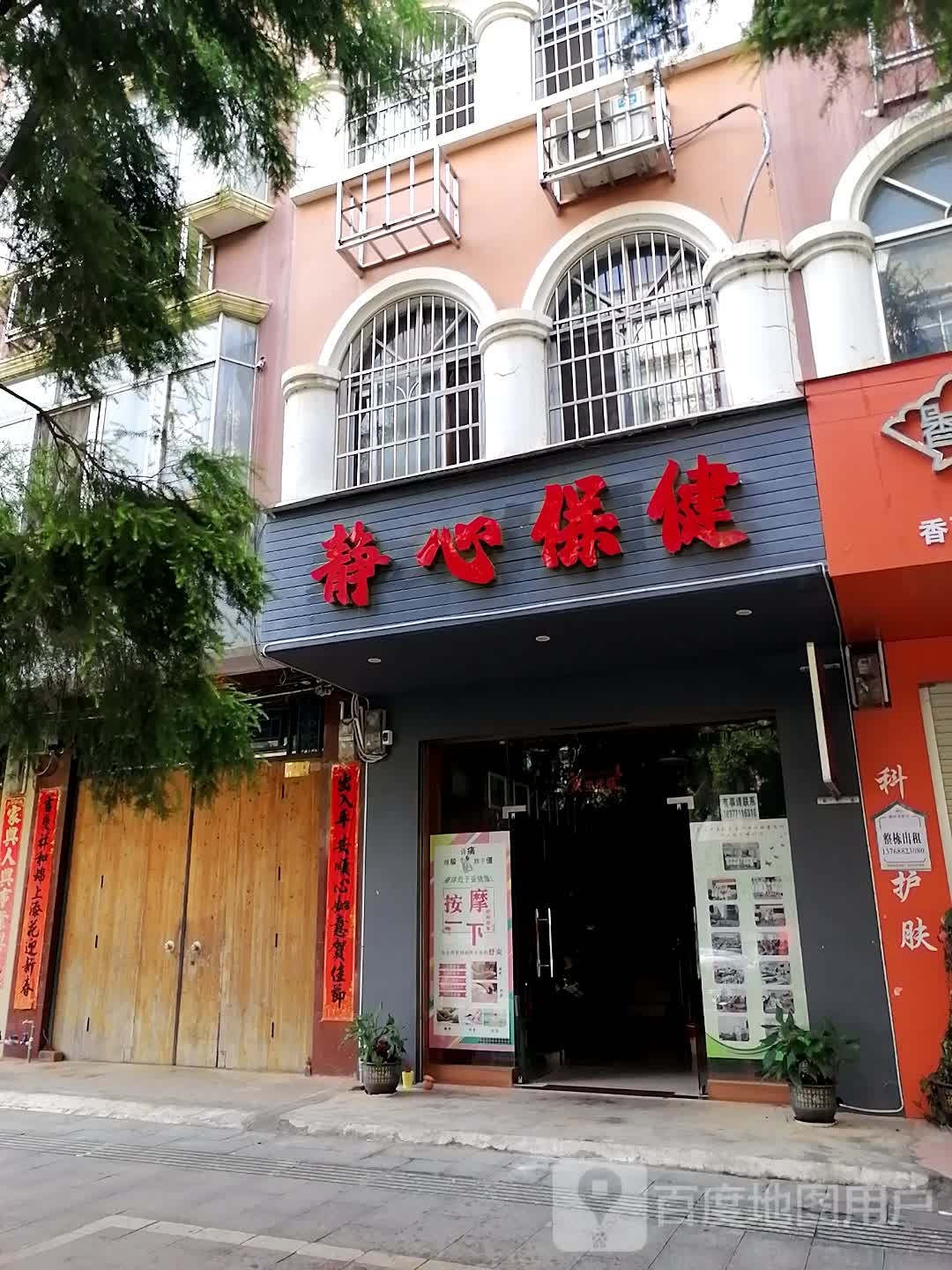静心保健