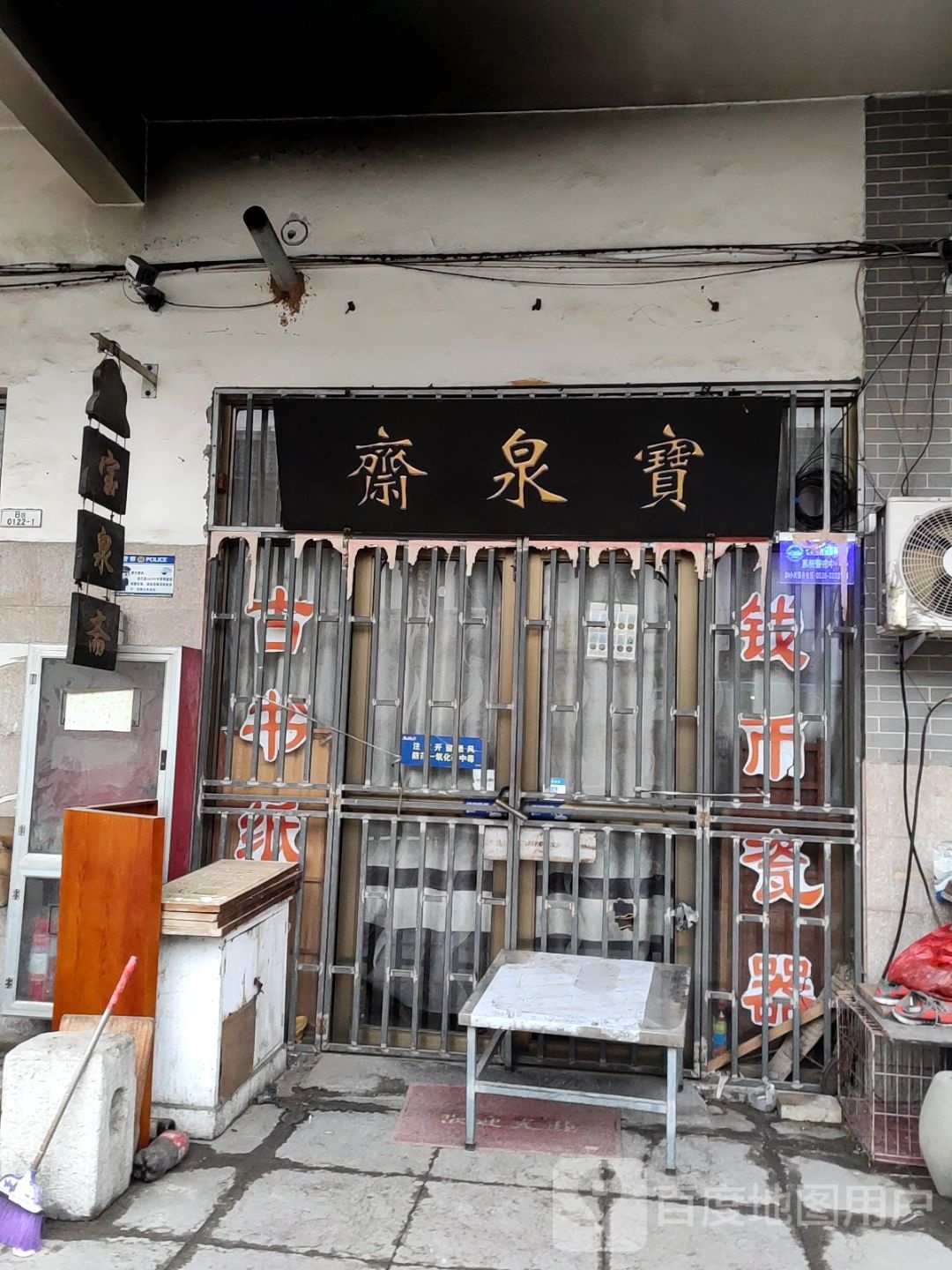 宝泉斋(泰丰购物广场店)
