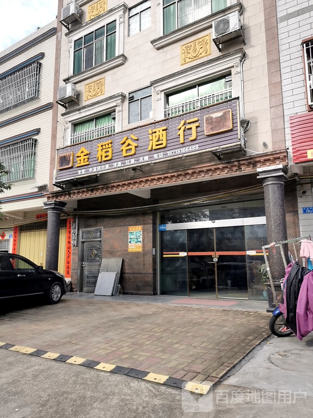 金稻谷酒行