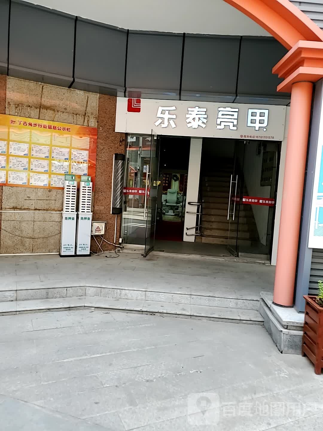 乐乐亮甲(八仙城店)