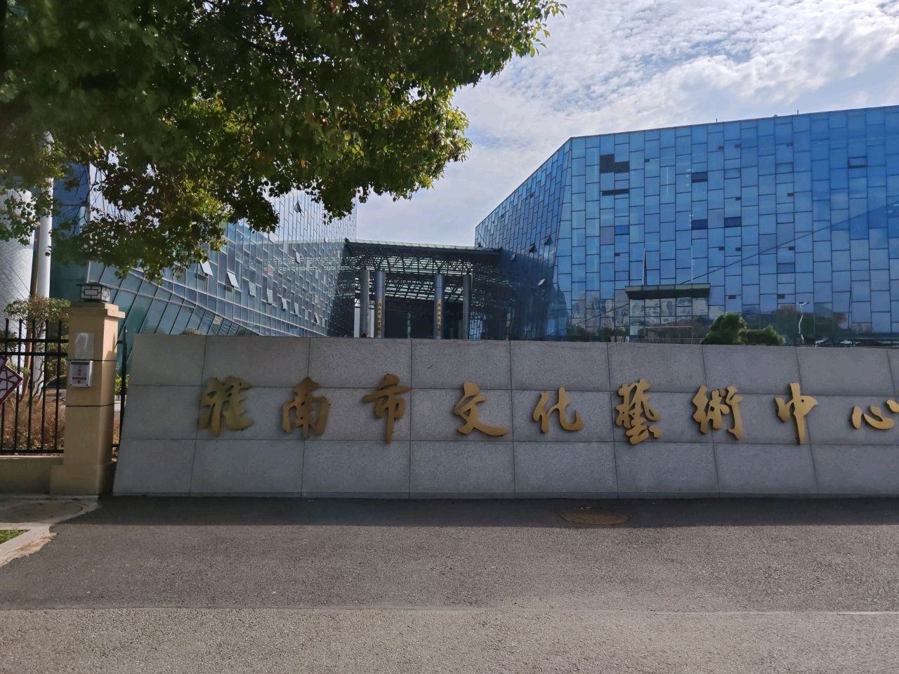 淮南市文化艺术中心