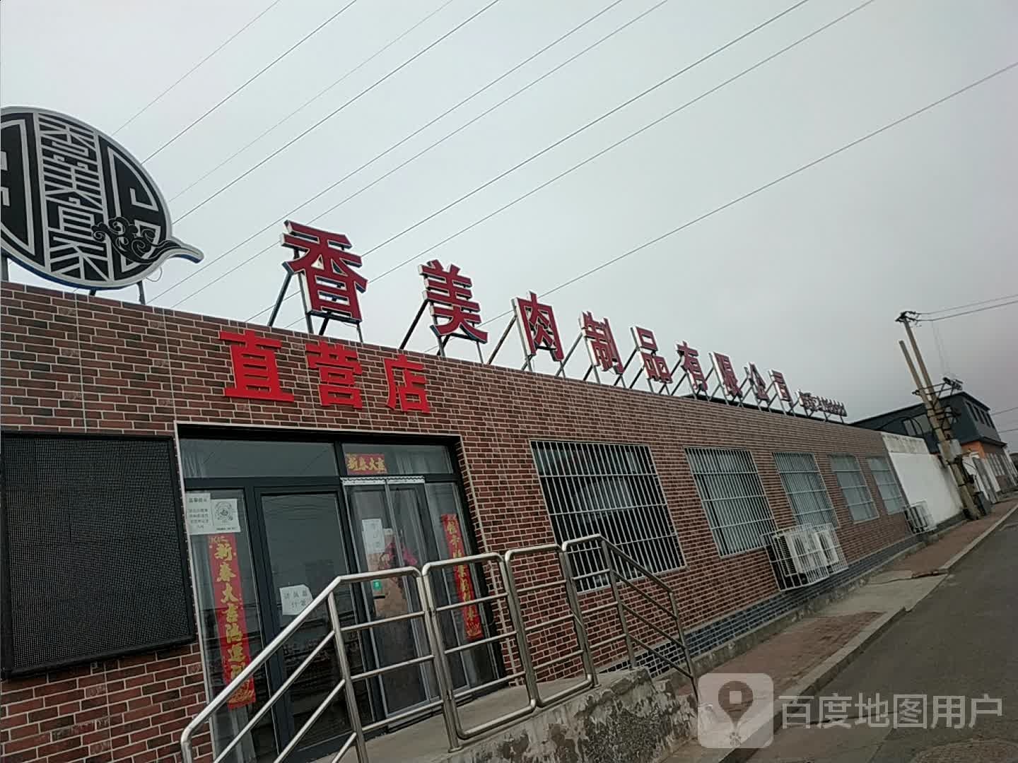 香美肉制品有限公司