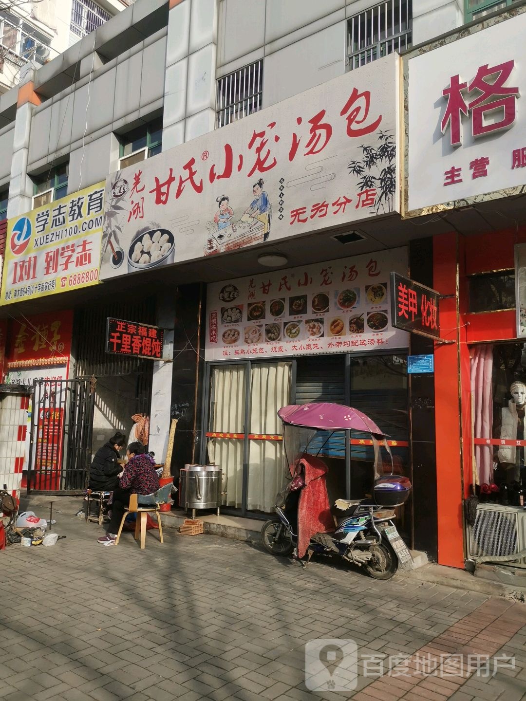 芜湖甘氏小笼汤包(无为分店)