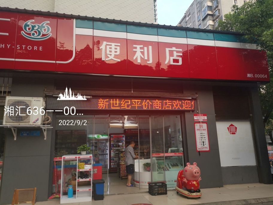 湘汇636--00064时便利店(新世纪平价)