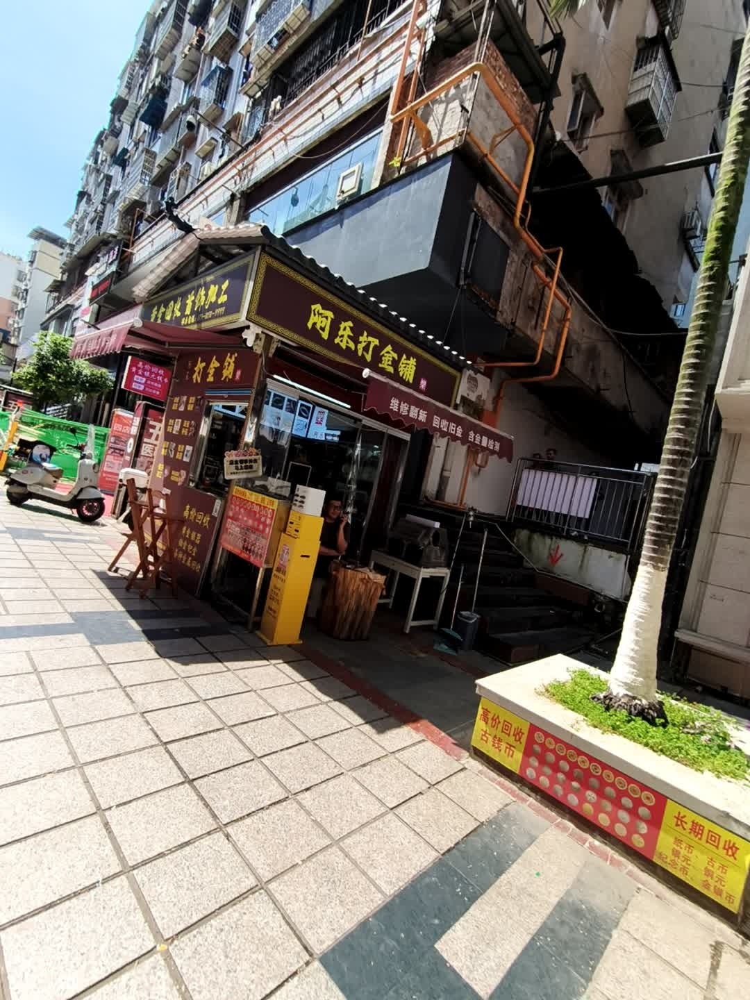 阿乐打金铺