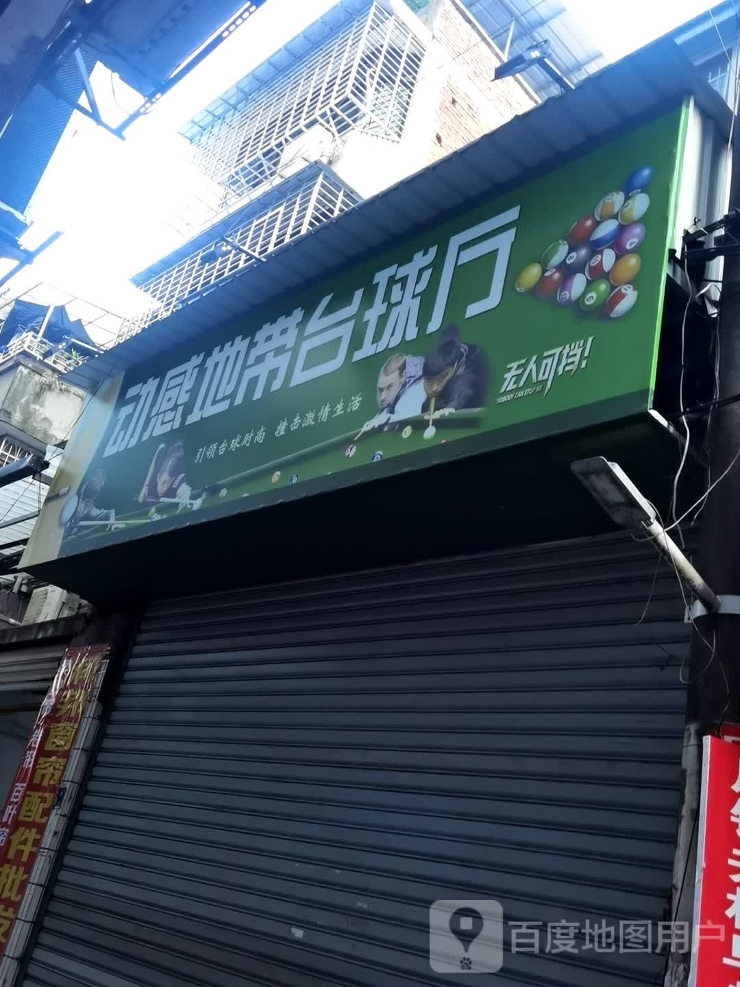 动感地带台球厅